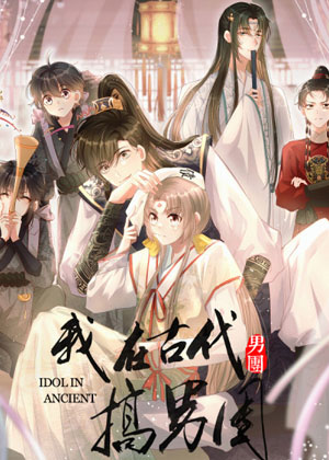 我在古代搞男团