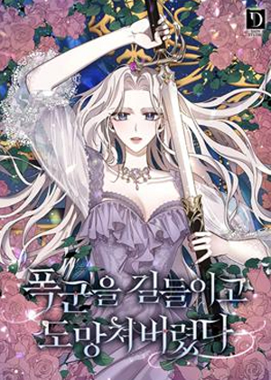 驯服君主后逃跑