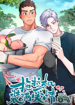 拖拉机装满爱情