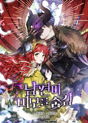 隐藏美貌的丈夫