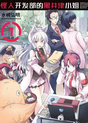 怪人开发部的黑井津小姐