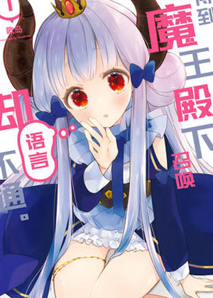 得到魔王殿下召唤却语言不通。