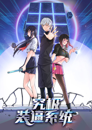 究极装逼系统