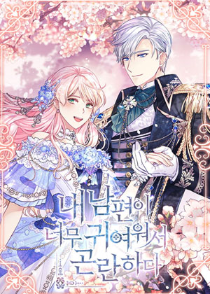 怪物丈夫如此可爱