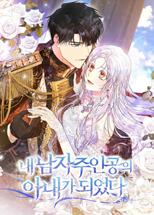 成为我男主的妻子