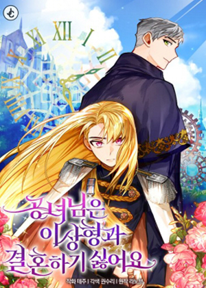 公女殿下不愿和理想型结婚