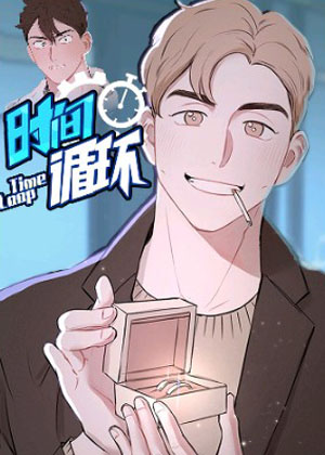 时间循环