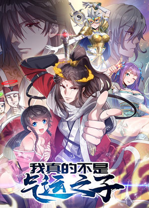 我真的不是气运之子