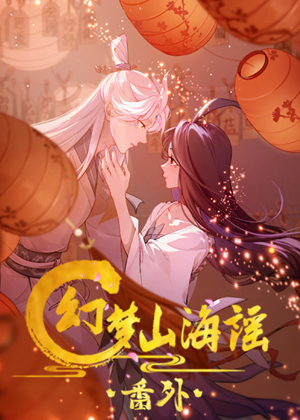 幻梦山海谣·番外