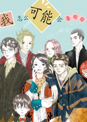 我怎么可能会喜欢你