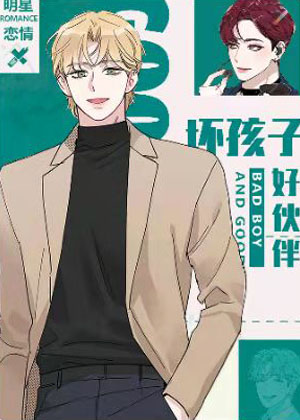 坏孩子好伙伴