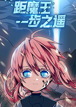 距魔王一步之遥