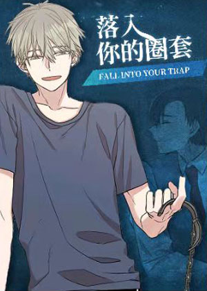 落入你的圈套