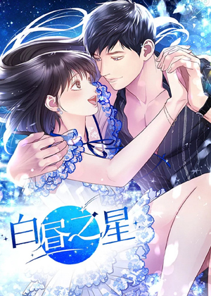 白昼之星