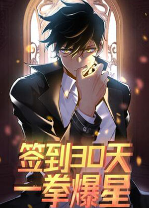 签到30天一拳爆星