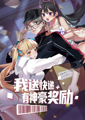 我送快递有神豪奖励