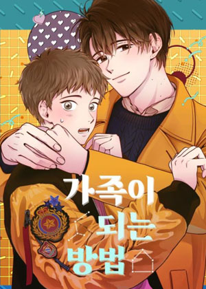 成为家人的方法