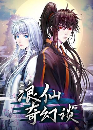 浪仙奇幻谈