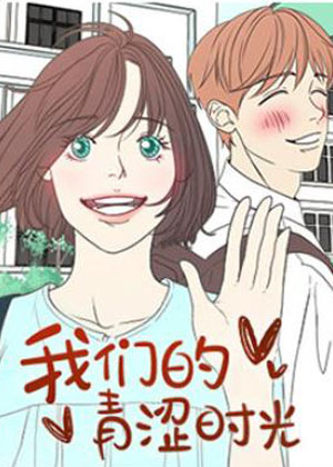 我们的青涩时光