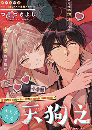 八王子名产 天狗之恋