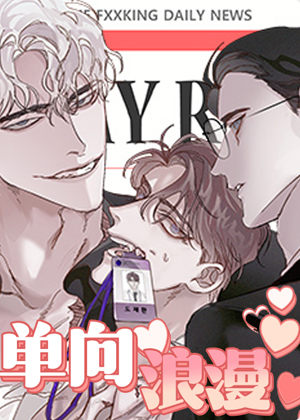 单向浪漫