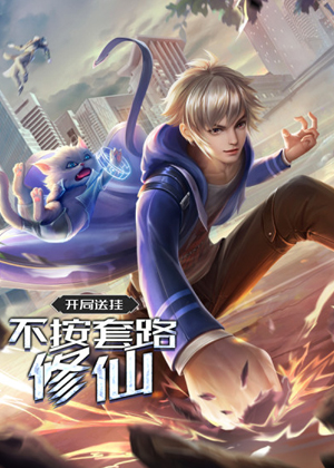 开局送挂：不按套路修仙