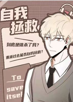 自我拯救