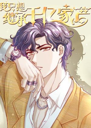 我只想继承千亿家产