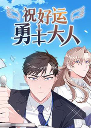 祝好运，勇士大人