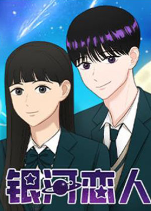 银河恋人