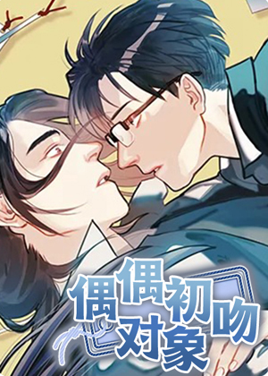 偶遇初吻对象
