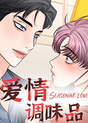 爱情调味品