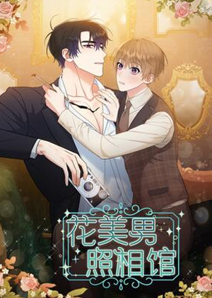 花美男照相馆