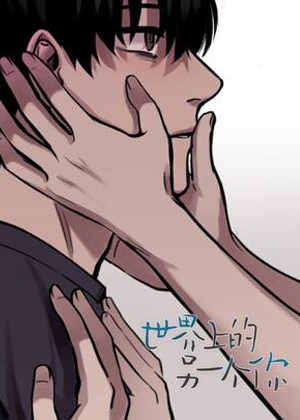 世界上的另一个你