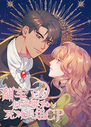 翻车了！似乎要和死对头组CP