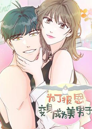 为了报恩，变身成为美男子