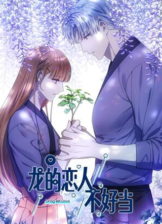 龙的恋人不好当 截图1