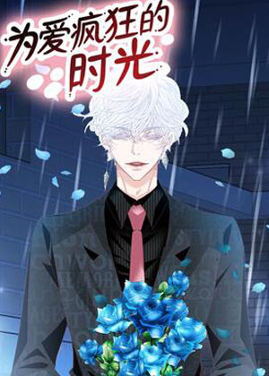 为爱疯狂的时光