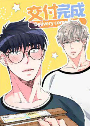 交付完成