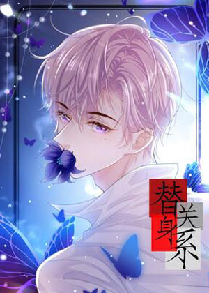 替身受假死之后