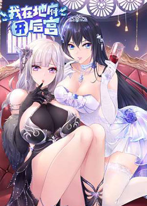 我在地府开后宫