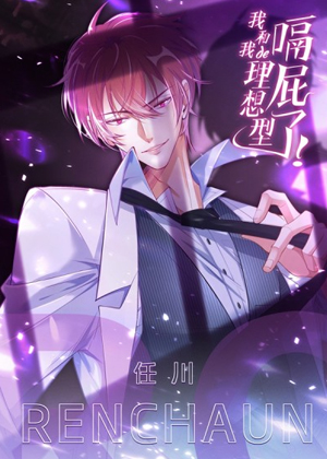 我和我的理想型嗝屁了！