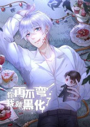 你再不弯我就黑化了