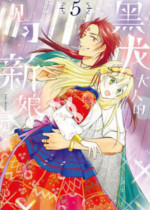 黑龙大人的见习新娘