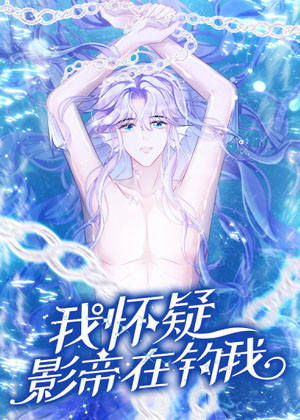 我怀疑影帝在钓我