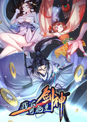 我不可能是剑神