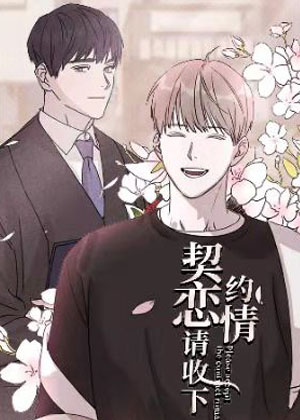 契约恋情请收下