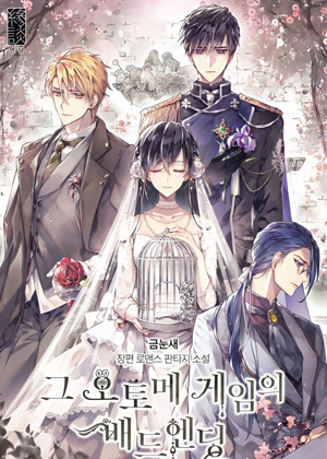 那个乙女游戏的坏结局