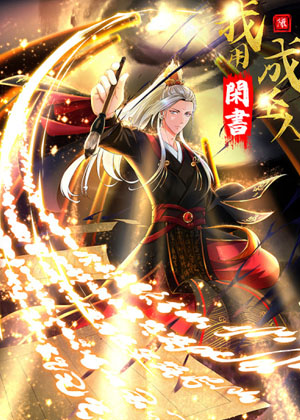 我用闲书成圣人