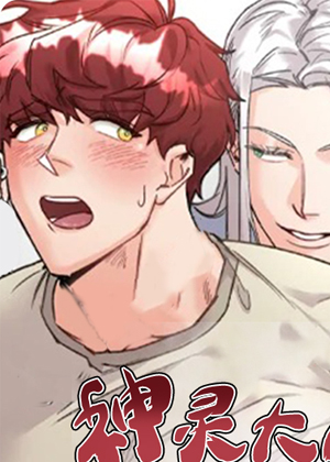 神灵大人的沦陷